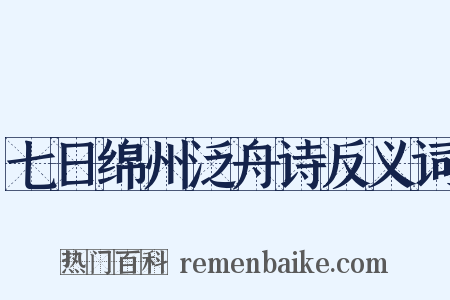 七日绵州泛舟诗反义词是什么意思的图片